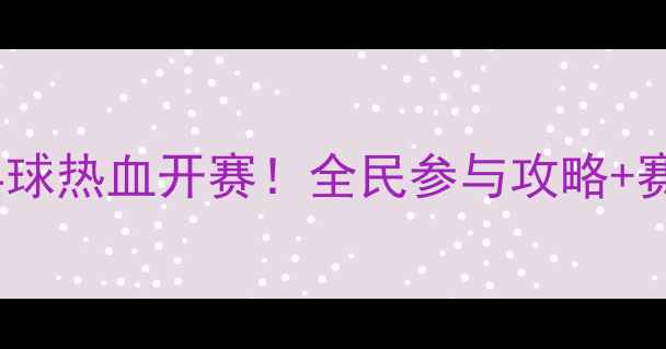 图片 🏓淄博市乒乓球热血开赛！全民参与攻略+赛事亮点全🔥2
