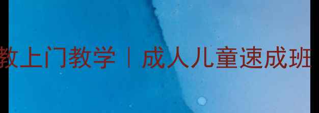 图片 🏓淮北乒乓球陪练私教上门教学｜成人儿童速成班｜3个月包会保效果🏓