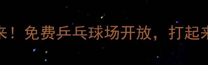 图片 🏓淮安人速来！免费乒乓球场开放，打起来不迷路！🌟