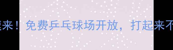 图片 🏓淮安人速来！免费乒乓球场开放，打起来不迷路！🌟1