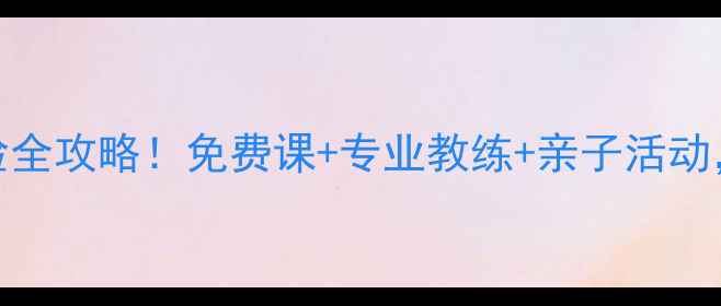 图片 🏓潍坊乒乓球基地体验全攻略！免费课+专业教练+亲子活动，打乒乓还能学育儿？