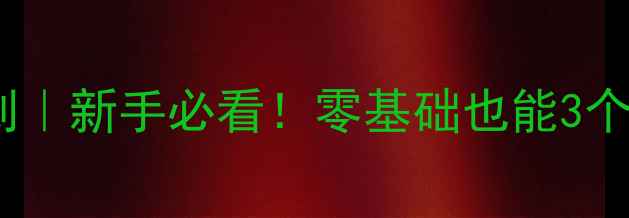 图片 🏓烟台乒乓球复兴计划｜新手必看！零基础也能3个月变身国标级选手🏓1