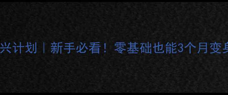 图片 🏓烟台乒乓球复兴计划｜新手必看！零基础也能3个月变身国标级选手🏓2