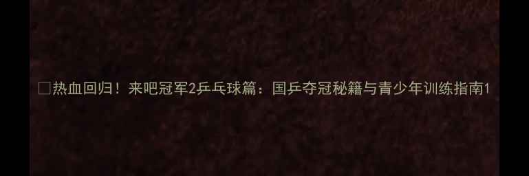 图片 🏓热血回归！来吧冠军2乒乓球篇：国乒夺冠秘籍与青少年训练指南1