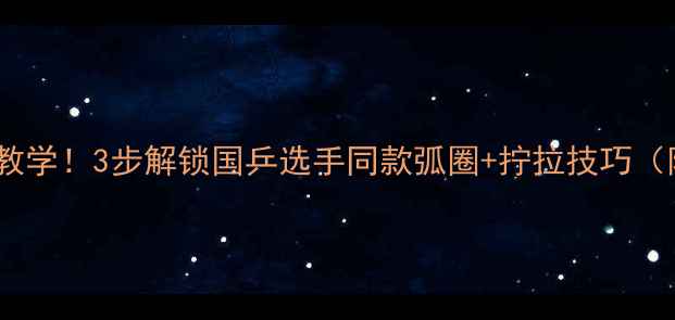 图片 🏓爆款下旋球教学！3步解锁国乒选手同款弧圈+拧拉技巧（附动作分解）1