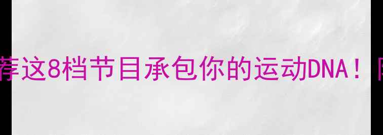 图片 🏓爆款乒乓球队综推荐这8档节目承包你的运动DNA！附追综指南&避雷攻略