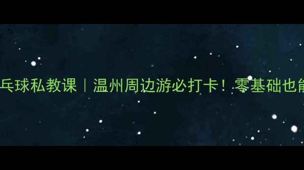 图片 🏓玉环五星乒乓球私教课｜温州周边游必打卡！零基础也能3节课开球🌟