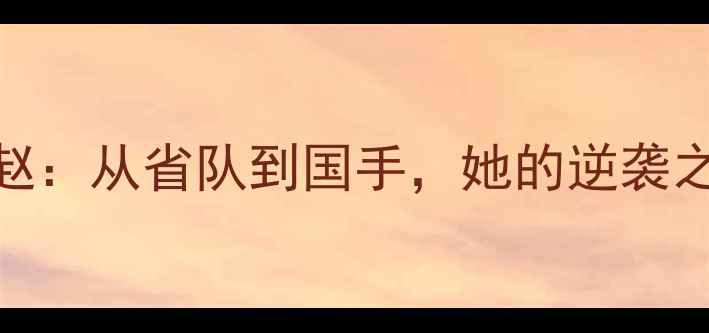 图片 🏓珠海乒乓球新星赵：从省队到国手，她的逆袭之路值得被看见！🏓