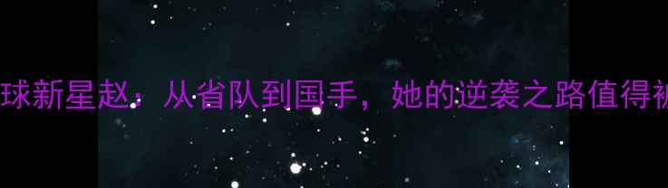 图片 🏓珠海乒乓球新星赵：从省队到国手，她的逆袭之路值得被看见！🏓2