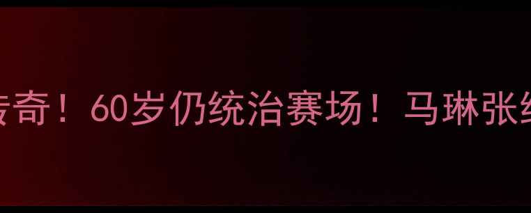 图片 🏓瑞典乒乓球不老传奇！60岁仍统治赛场！马琳张继科亲授抗衰秘籍🏓
