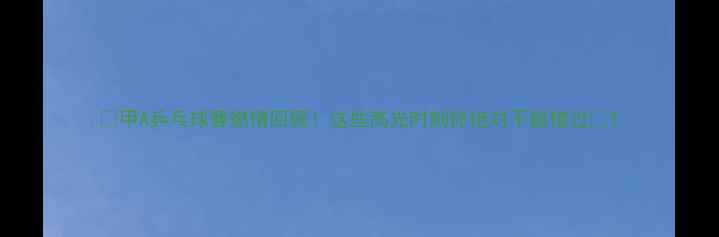 图片 🏓甲A乒乓球赛燃情回顾！这些高光时刻你绝对不能错过💥1