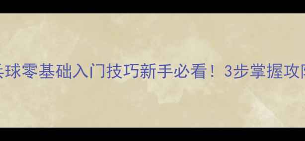 图片 🏓直拍乒乓球零基础入门技巧新手必看！3步掌握攻防核心动作