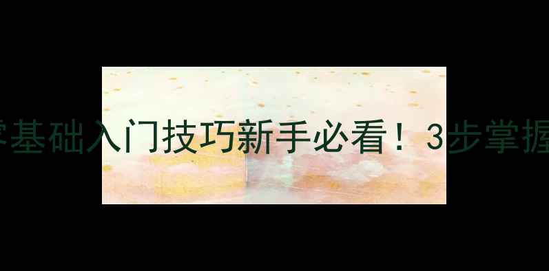 图片 🏓直拍乒乓球零基础入门技巧新手必看！3步掌握攻防核心动作1
