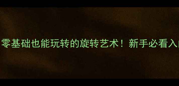 图片 🏓砂板乒乓球：零基础也能玩转的旋转艺术！新手必看入门指南+技术🌟1