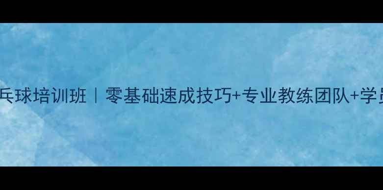 图片 🏓福州星起点乒乓球培训班｜零基础速成技巧+专业教练团队+学员成长全记录🏓1