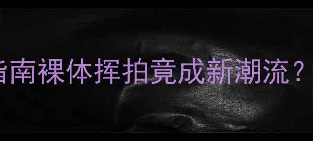 图片 🏓科学训练｜女性乒乓球塑形指南裸体挥拍竟成新潮流？专业运动员的体态管理秘籍！2