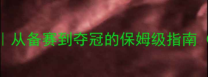 图片 🏓端午乒乓球全攻略｜从备赛到夺冠的保姆级指南（附装备清单+技巧）1