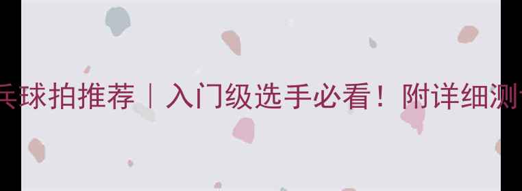 图片 🏓红双喜乒乓球拍推荐｜入门级选手必看！附详细测评+选购指南