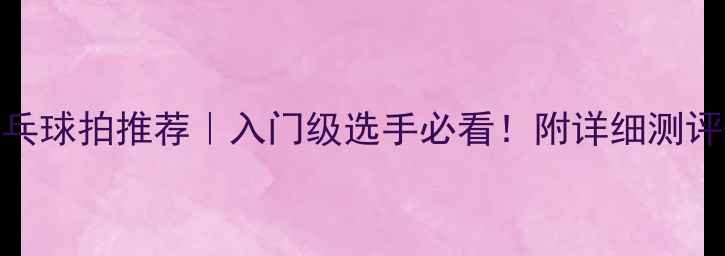图片 🏓红双喜乒乓球拍推荐｜入门级选手必看！附详细测评+选购指南1