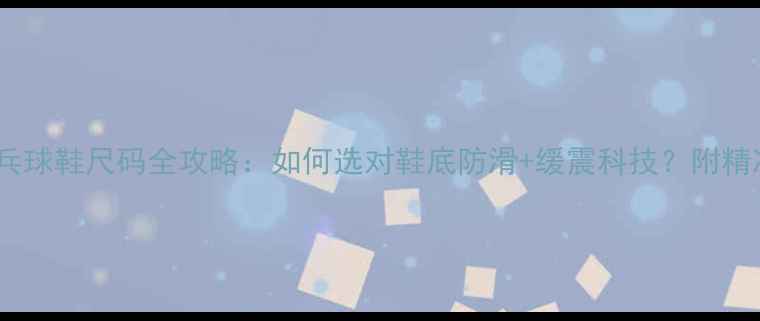 图片 🏓美津浓乒乓球鞋尺码全攻略：如何选对鞋底防滑+缓震科技？附精准测脚指南1