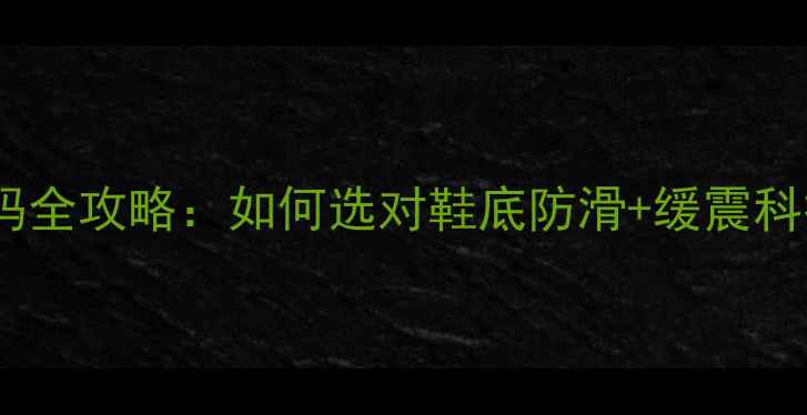 图片 🏓美津浓乒乓球鞋尺码全攻略：如何选对鞋底防滑+缓震科技？附精准测脚指南2