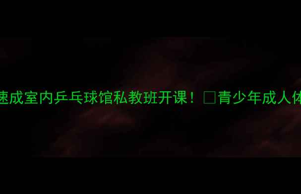 图片 🏓芜湖零基础速成室内乒乓球馆私教班开课！🔥青少年成人体校生都能学！