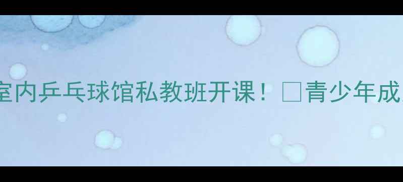 图片 🏓芜湖零基础速成室内乒乓球馆私教班开课！🔥青少年成人体校生都能学！1