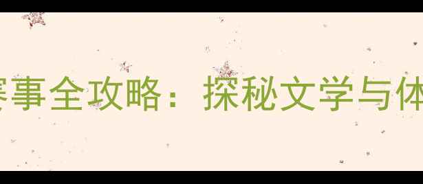 图片 🏓苏州朱自清乒乓球赛事全攻略：探秘文学与体育融合的奇妙之旅🌟2
