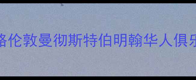 图片 🏓英国华人乒乓球活动全攻略伦敦曼彻斯特伯明翰华人俱乐部+装备指南+赛事信息🇬🇧