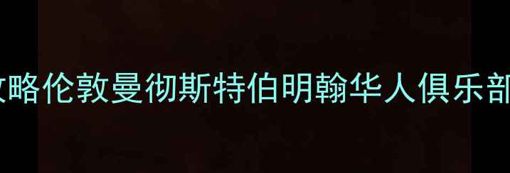 图片 🏓英国华人乒乓球活动全攻略伦敦曼彻斯特伯明翰华人俱乐部+装备指南+赛事信息🇬🇧1