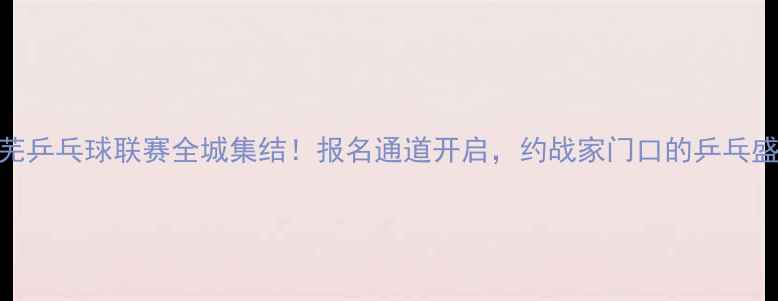 图片 🏓莱芜乒乓球联赛全城集结！报名通道开启，约战家门口的乒乓盛宴🏆