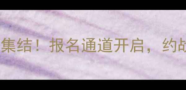 图片 🏓莱芜乒乓球联赛全城集结！报名通道开启，约战家门口的乒乓盛宴🏆1