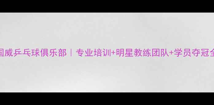 图片 🏓莱芜国威乒乓球俱乐部｜专业培训+明星教练团队+学员夺冠全记录🏆
