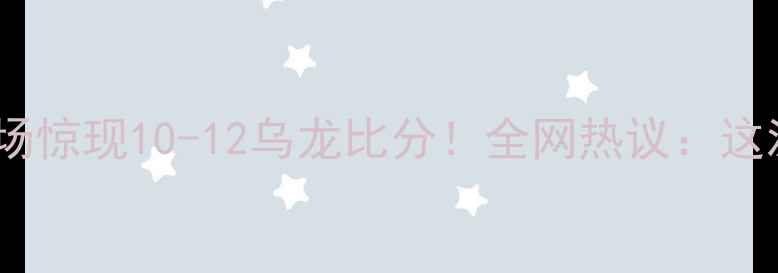 图片 🏓裁判争议判罚乒乓球赛场惊现10-12乌龙比分！全网热议：这波操作是手滑还是失误？1
