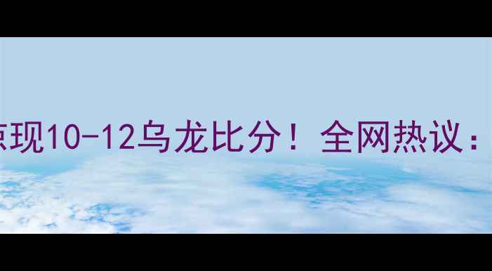 图片 🏓裁判争议判罚乒乓球赛场惊现10-12乌龙比分！全网热议：这波操作是手滑还是失误？2