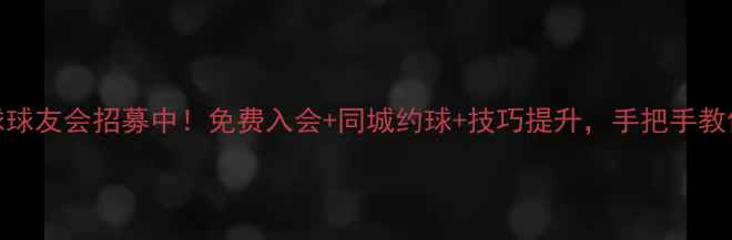 图片 🏓西安乒乓球球友会招募中！免费入会+同城约球+技巧提升，手把手教你玩转国球🏓