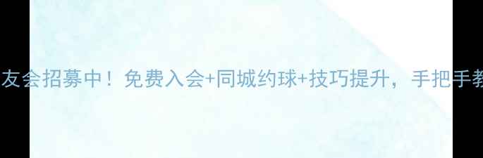 图片 🏓西安乒乓球球友会招募中！免费入会+同城约球+技巧提升，手把手教你玩转国球🏓1