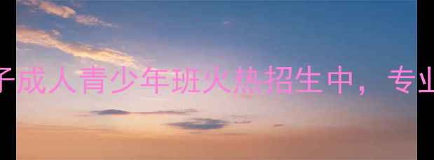 图片 🏓路盛乒乓球俱乐部全新升级！亲子成人青少年班火热招生中，专业教练+科学训练体系，速来报名！1