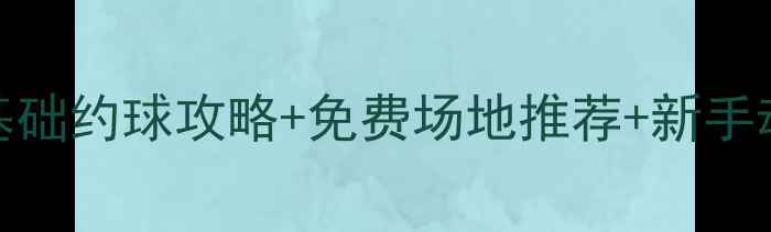 图片 🏓邵东乒乓球新手必看！零基础约球攻略+免费场地推荐+新手动作教学（附近期赛事信息）