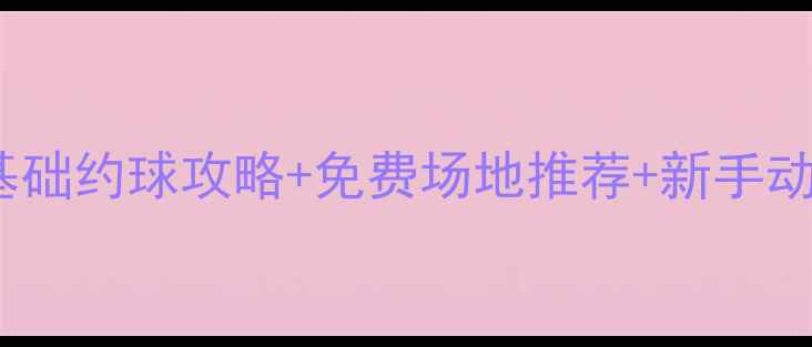 图片 🏓邵东乒乓球新手必看！零基础约球攻略+免费场地推荐+新手动作教学（附近期赛事信息）1