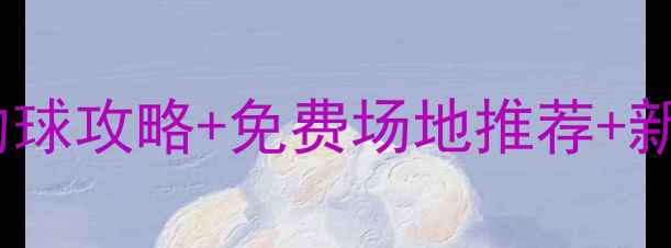 图片 🏓邵东乒乓球新手必看！零基础约球攻略+免费场地推荐+新手动作教学（附近期赛事信息）2