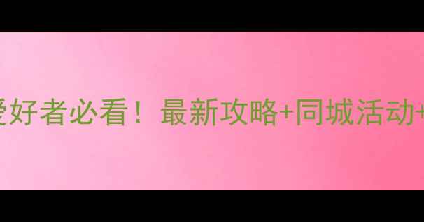 图片 🏓郑州乒乓球爱好者必看！最新攻略+同城活动+装备推荐全🏓1