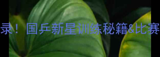 图片 🏓郭凯乒乓球比赛全记录！国乒新星训练秘籍&比赛亮点，看完直呼内行！