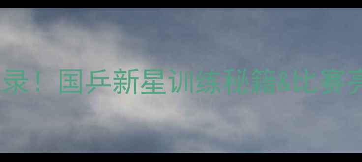 图片 🏓郭凯乒乓球比赛全记录！国乒新星训练秘籍&比赛亮点，看完直呼内行！1