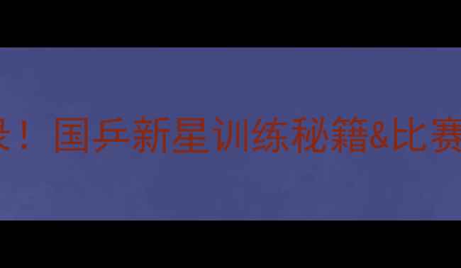 图片 🏓郭凯乒乓球比赛全记录！国乒新星训练秘籍&比赛亮点，看完直呼内行！2
