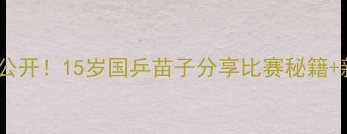 图片 🏓郭悦乒乓球技巧大公开！15岁国乒苗子分享比赛秘籍+新手必看装备清单🏆2