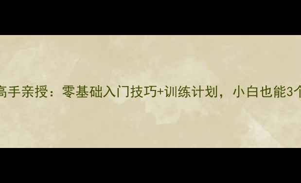 图片 🏓重庆永川乒乓球高手亲授：零基础入门技巧+训练计划，小白也能3个月逆袭国标球手！