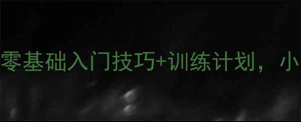 图片 🏓重庆永川乒乓球高手亲授：零基础入门技巧+训练计划，小白也能3个月逆袭国标球手！1