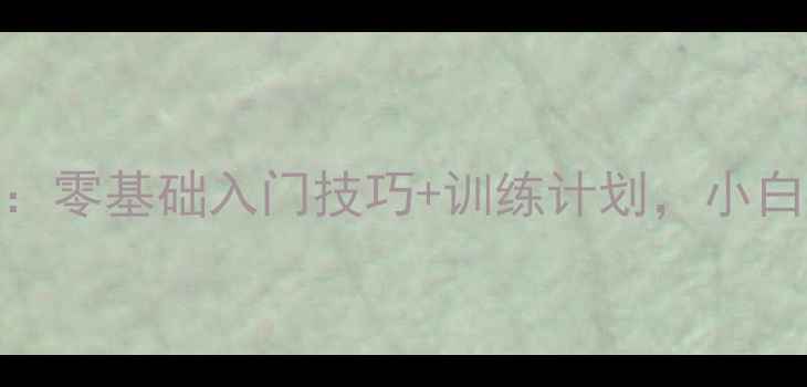 图片 🏓重庆永川乒乓球高手亲授：零基础入门技巧+训练计划，小白也能3个月逆袭国标球手！2