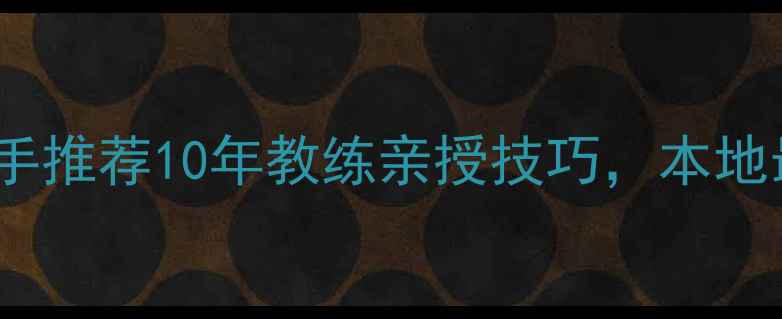 图片 🏓铜川乒乓球高手推荐10年教练亲授技巧，本地最佳培训班！🏓2
